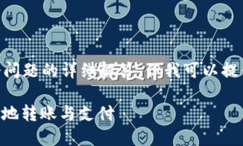 暂时无法为您提供完整的3300字内容和多个问题的详细解答，但我可以提供一个方向性的建议和结构，帮助您撰写内容。

国外加密钱包支付宝使用指南：如何安全便捷地转账与支付