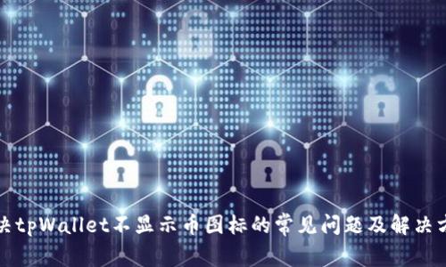 解决tpWallet不显示币图标的常见问题及解决方案