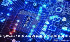 解决tpWallet不显示币图标的常见问题及解决方案