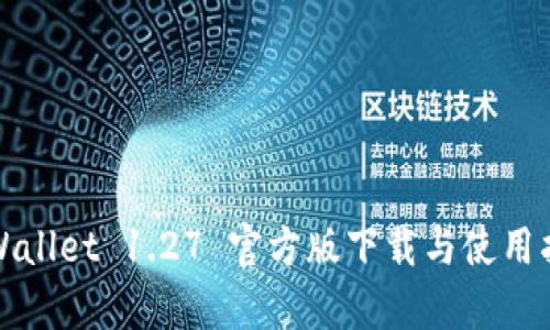 tpWallet 1.27 官方版下载与使用指南