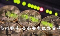 bt钱包与比特币：全面解析数字货币的未来