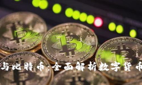 bt钱包与比特币：全面解析数字货币的未来