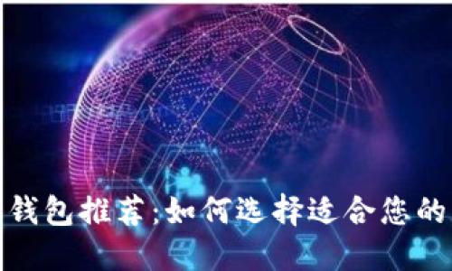 最佳比特币手机钱包推荐：如何选择适合您的移动比特币钱包