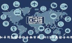虚拟币钱包安全性全面分析：2023年最安全的选择