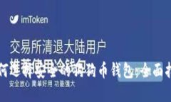 如何选择安全的狗狗币钱包：全面指南