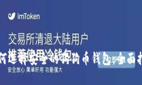 如何选择安全的狗狗币钱包：全面指南