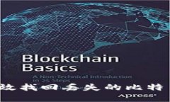 如何有效找回丢失的比特币钱包？