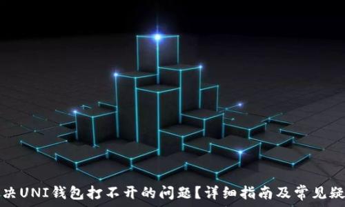   
如何解决UNI钱包打不开的问题？详细指南及常见疑问解答