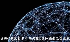   如何解决UNI钱包打不开的问题？详细指南及常见