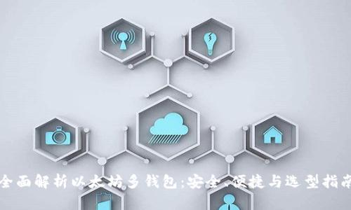 全面解析以太坊多钱包：安全、便捷与选型指南