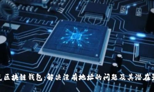 夸克区块链钱包：解决没有地址的问题及其潜在影响