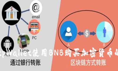如何通过tpWallet使用BNB购买加密货币的详细指南
