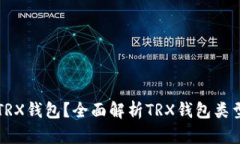 什么是TRX钱包？全面解析TRX钱包类型和功能