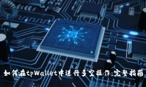 如何在tpWallet中进行多空操作：完整指南