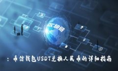 : 币信钱包USDT兑换人民币的详细指南