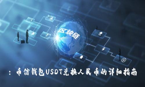 : 币信钱包USDT兑换人民币的详细指南
