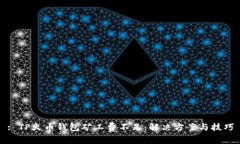 : TP火币钱包矿工费不足：解决方案与技巧