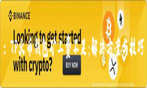 : TP火币钱包矿工费不足：解决方案与技巧