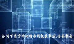 如何下载官网比特币钱包最新版：全面指南