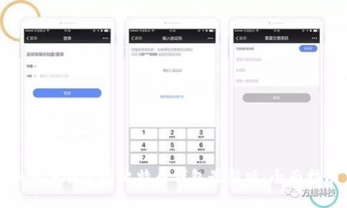 如何下载官网比特币钱包最新版：全面指南