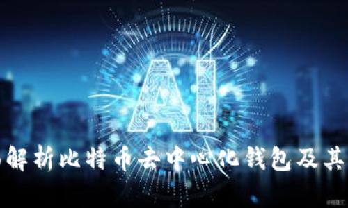 全面解析比特币去中心化钱包及其优势