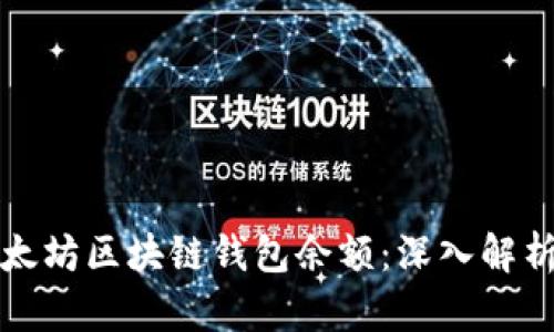 如何查询以太坊区块链钱包余额：深入解析与实用技巧