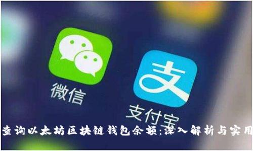 如何查询以太坊区块链钱包余额：深入解析与实用技巧