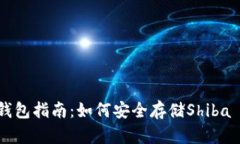 SHIB冷钱包指南：如何安全存储Shiba Inu代币