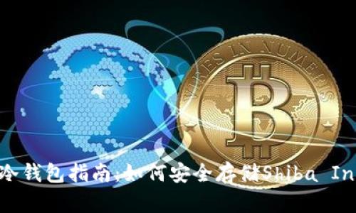 SHIB冷钱包指南：如何安全存储Shiba Inu代币