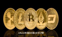 tpWallet取消授权的解决方案与步骤