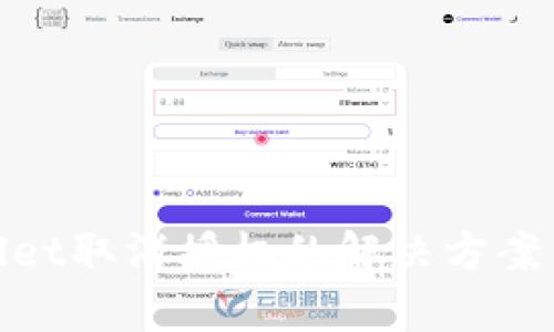 tpWallet取消授权的解决方案与步骤