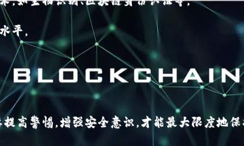 : 比特币钱包跑路的原因分析：保护资产的关键

比特币钱包, 加密货币安全, 数字资产保护/guanjianci

## 引言

比特币作为一种新兴的数字货币，在全球范围内得到了广泛应用，其背后的区块链技术更是引起了众多人的关注。然而，一些比特币钱包的跑路事件却给许多投资者带来了巨大的经济损失，甚至导致信任危机。那么，比特币钱包跑路的原因究竟是什么？在这篇文章中，我们将对此进行深入分析，并探讨如何保护自己的比特币资产。

## 比特币钱包跑路的原因分析

### 1. 运营团队的不专业和道德风险

比特币钱包的运营团队在技术和管理上的不足，是造成跑路事件的重要原因之一。一些新成立的钱包服务商由于缺乏经验和专业知识，可能在资金管理和安全防护方面存在重大漏洞。这些漏洞可能被恶意攻击者利用，导致用户资产被盗。此外，个别团队可能存在道德风险，故意进行欺诈活动，转移用户存款，从而实现非法获利。

相对成熟的钱包服务提供商，一般具有完善的风控体系与专业技术团队，能够在一定程度上减少跑路风险。因此，用户在选择比特币钱包时，应该优先考虑那些背景雄厚、团队专业的服务提供商。

### 2. 监管的不完善

虽然比特币及其它加密货币的流行促使监管机制的逐步完善，但整个行业仍然处于一个相对模糊的状态。这种不确定性导致一些不法分子利用缺乏监管的漏洞进行诈骗。例如，在某些地区，缺乏对加密货币钱包的法律法规，使得一些骗子能够在没有惩罚的情况下，轻易地卷走投资者的资金。此外，一些无良商家会利用法律的不完善，企图逃避监管机构的审查，导致跑路事件频发。

为了有效保护用户的数字资产，监管机构应该加大对加密货币行业的监管力度，出台明确的政策法规，对不合规的业务进行严厉打击。这是确保用户资金安全的重要保障。

### 3. 技术安全缺陷

网络安全问题是数字货币行业普遍面临的挑战。因此，比特币钱包如果存在技术安全缺陷，极有可能导致投资者的资产被盗。黑客攻击是最常见的方式之一，黑客通过各种手段入侵钱包系统，窃取用户的私钥，从而盗取他们的数字货币。

在黑客攻击的背后，往往还伴随着钱包本身的安全漏洞，如未及时更新的安全补丁、弱密码等。这些安全隐患实际上是为黑客打开了“方便之门”。在这种情况下，即便用户的资产配置再高，仍然存在被盗的风险。

因此，用户在选择比特币钱包时，应充分考量其安全性，确保钱包具备多重安全验证机制，如双因素身份验证（2FA），以及定期的安全更新，以保护自己的数字资产。

### 4. 激烈的市场竞争

随着比特币及其他加密货币的普及，市场中涌现出越来越多的比特币钱包服务提供商。激烈的市场竞争导致一些小团队为了获取客户，采取不当经营手法。为节约成本，他们可能会在安全投资和技术研发上出现削减，增加了跑路的风险。

在市场竞争加剧的情况下，不少钱包服务商不得不通过承诺高收益来吸引用户，但这样往往是以牺牲安全为代价。结果，资金链断裂或无法支付用户的收益，最终导致跑路事件的发生。

因此，用户在选择钱包时，需谨慎评估钱包的盈利模式。那些承诺“高收益”的钱包，往往应引起警惕，因为高收益往往伴随高风险，可能就是骗局的前兆。

### 5. 用户的安全意识不足

用户对比特币钱包的安全意识不足，也是导致跑路事件发生的一个重要原因。许多用户对加密货币及其钱包的运行机制并不了解，往往在没有多加思考的情况下，随意选择钱包。这使得他们在遭遇跑路事件时，往往无能为力。

例如，用户不注意备份自己的私钥，就会在钱包遇到问题时失去资产；有些用户还会在不安全的设备上进行交易或访问钱包，增加了被黑客攻击的风险。

因此，提高用户的安全意识就显得尤为重要，用户应当了解加密货币的基础知识，学习如何安全使用比特币钱包，比如正确的私钥管理、常见的诈骗手法识别等。只有这样，才能在一定程度上保护自己的资产安全。

## 相关问题分析

### 问题一：如何选择一个安全可靠的比特币钱包？

选择一个安全可靠的比特币钱包至关重要。首先，用户应当选择那些有良好口碑、技术背景和团队支持的钱包服务商。这些钱包通常会提供一定的用户反馈和评价，用户可以参考。

此外，用户还可以考虑钱包的安全机制，是否支持多重签名、冷存储等安全功能。这些功能能够有效降低资产被盗的风险。同时，优质钱包一般会定期进行安全审计，及时修复漏洞，保障用户资产安全。

另外，尽量选择那些提供开放源码的钱包，这样用户能够独立验证其安全性。最后，用户还应加强自己的安全意识，不要随意下载不明来源的钱包应用，以免落入陷阱。

### 问题二：如何避免被黑客攻击？

避免黑客攻击，首先要使用安全的网络环境。尽量避免使用公共Wi-Fi进行比特币交易，使用VPN来增强安全保护。此外，确保使用复杂的密码，并定期更改密码，还应开启双因素身份验证，增加黑客入侵的难度。

其次，要对储存私钥采取适当的保护措施，最好将其保存在离线环境中，避免被网络攻击窃取。而且对于任何链接和信息都要保持警惕，尤其是来自陌生人的请求和邮件。

最后，定期查看比特币钱包的安全更新，并及时应用补丁。了解常见的黑客攻击手法和防范措施，提升防御能力。

### 问题三：如何应对钱包跑路后可能的损失？

如果比特币钱包跑路，用户首先要确认是否有其他备份或保存记录。若有私钥备份，还能够取回部分资产。其次，用户可以尝试联系钱包服务团队，查看是否能够追回资金，而在某些情况下，专业的法律服务也许能够提供帮助。

同时，用户在面临损失时，要保持冷静，避免情绪化决策。可以向相关的加密货币社区求助，许多平台和论坛能提供一些经验和建议。此外，在未来的投资中，应加强对项目方及其安全性的考量，提高自身的风险意识，防止再次上当。

### 问题四：钱包跑路后如何提高资产安全意识？

钱包跑路后用户应该更深刻地认识到资产安全的重要性。可以通过阅读相关的书籍、参加线上或线下的学习活动来提高自身的安全知识。此外，跟随社区中的资深投资者，了解行业动态和变化，及时更新自己的知识储备。

同时，可以加入相关的线上讨论群，分享和获取资产保护的经验教训，增强防范意识。此外，用户还可以通过定期的自我审查，了解自己的资产风险，并保持对市场和钱包的警惕。

### 问题五：未来比特币钱包的发展趋势如何？

随着加密货币市场的不断发展，比特币钱包正向更多智能化和安全化的方向发展。未来的钱包将更注重用户体验，提供简洁易用的界面，同时可能会融入更多的安全技术，如生物识别、区块链身份认证等。

同时，去中心化钱包的趋势也在不断扩大，用户将能够拥有更好的资产控制权，减少中心化提供商跑路的风险。更多的合规和监管措施也将有助于提升整个行业的安全水平。

随着市场的成熟，竞争将更加激烈，优质钱包服务提供商将逐渐占据市场主导地位。因此，用户在选择钱包时，将有更多可选项，能够更好地根据自身需求作出决定。

## 结语

比特币钱包跑路事件时有发生，其根本原因涉及到运营团队的专业性、市场竞争、技术安全以及用户自身的防范意识等多方面。用户在选择和使用比特币钱包时，务必要提高警惕，增强安全意识，才能最大限度地保护自己的资产安全。同时，行业的监管和技术渐渐成熟，将进一步减少跑路事件的发生，使得加密货币的未来更加光明。