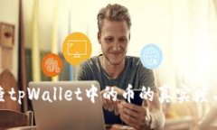 如何检查tpWallet中的币的真实度与安全性