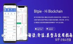 以太坊钱包详细解读：价值、类型与使用指南