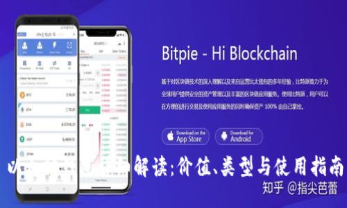 以太坊钱包详细解读：价值、类型与使用指南