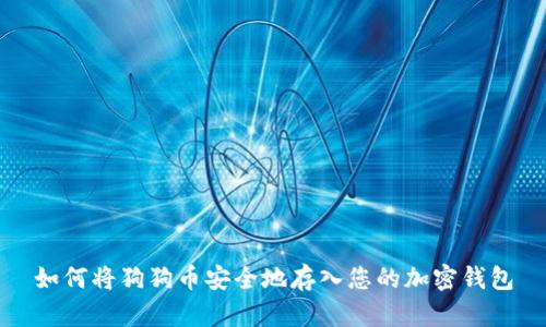 如何将狗狗币安全地存入您的加密钱包