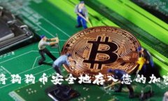 如何将狗狗币安全地存入您的加密钱包