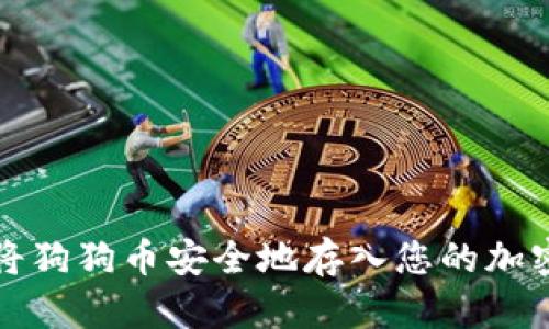 如何将狗狗币安全地存入您的加密钱包