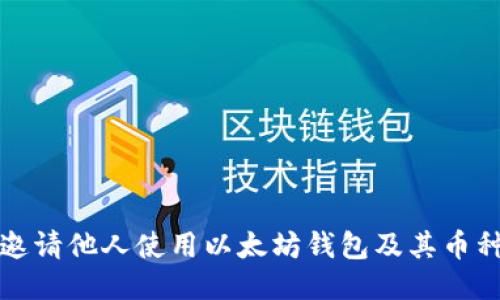 如何邀请他人使用以太坊钱包及其币种指南