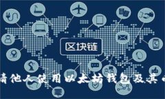 如何邀请他人使用以太坊钱包及其币种指南