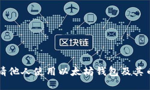 如何邀请他人使用以太坊钱包及其币种指南
