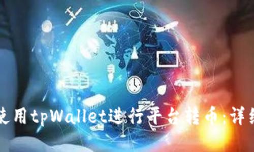 如何使用tpWallet进行平台转币：详细指南