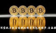 如何实现手机与电脑比特币钱包的同步：全面指