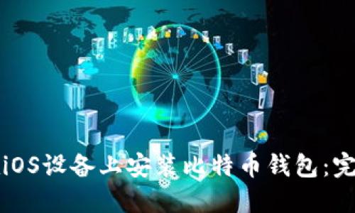 如何在iOS设备上安装比特币钱包：完整指南