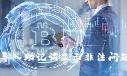 tpWallet导入助记词显示非法问题解决指南