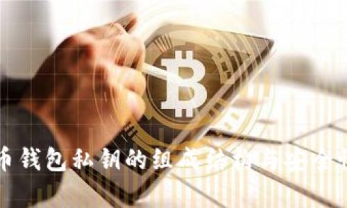 比特币钱包私钥的组成结构与安全性解析