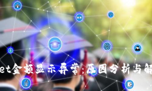 tpWallet金额显示异常：原因分析与解决方案