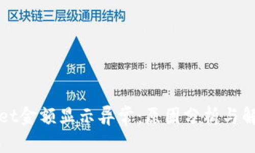 tpWallet金额显示异常：原因分析与解决方案
