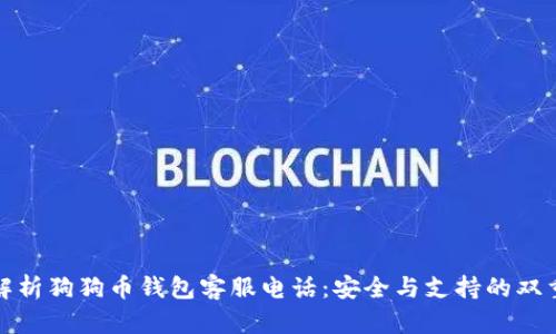 全面解析狗狗币钱包客服电话：安全与支持的双重保障