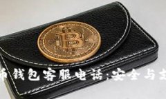 全面解析狗狗币钱包客服电话：安全与支持的双